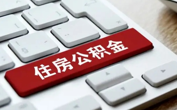 漳浦住房公积金提取条件（住房公积金提取条件及其提取流程）